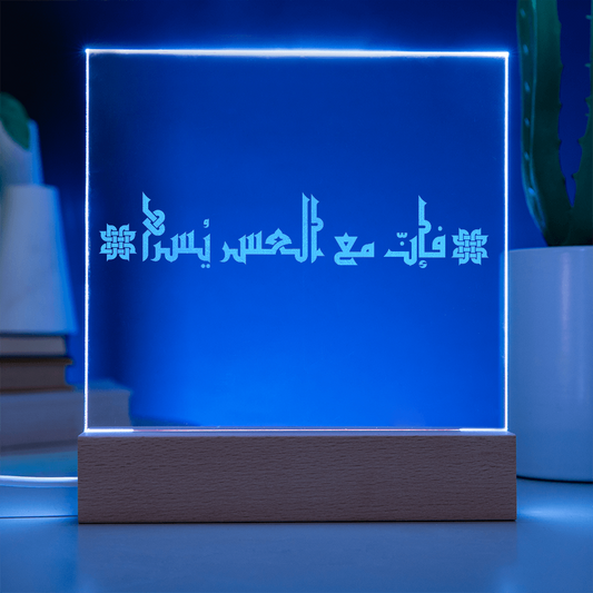 Osez l’Espoir : Avec chaque difficulté vient la facilité- Plaque Gravée sur Acrylique