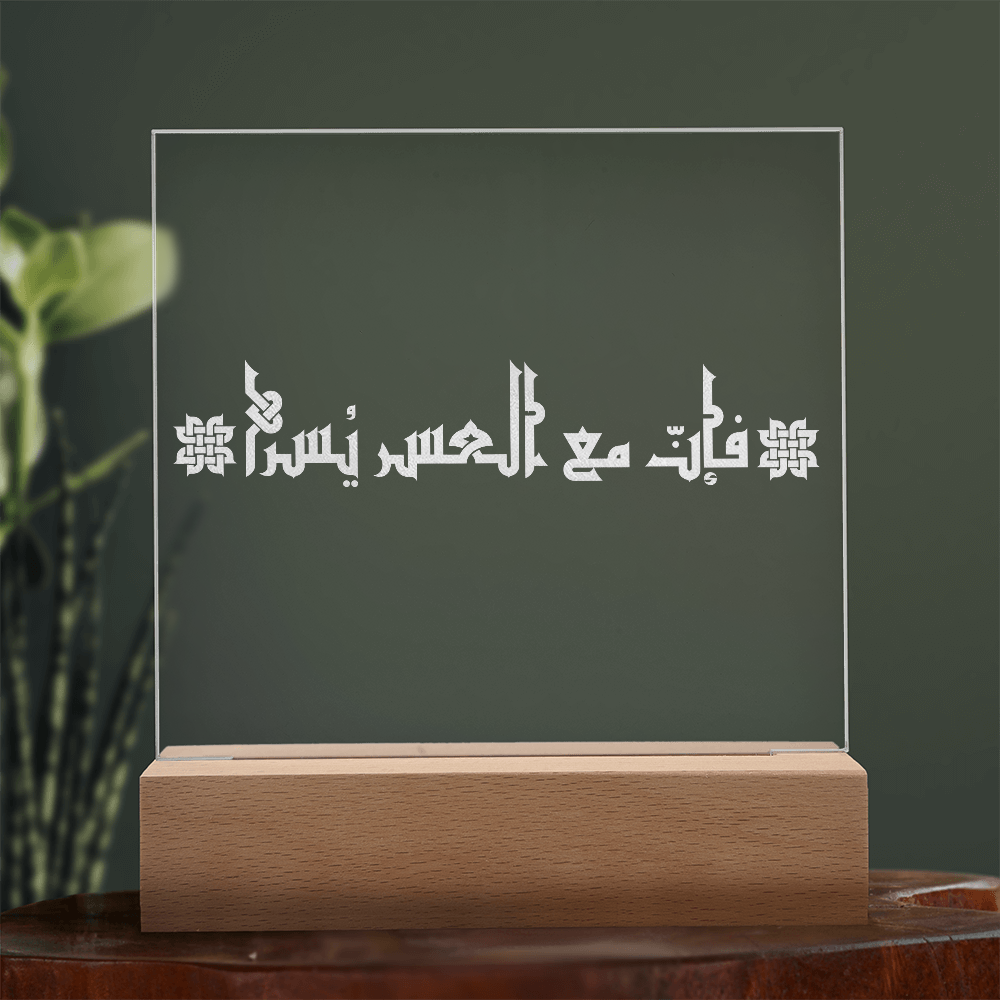 Osez l’Espoir : Avec chaque difficulté vient la facilité- Plaque Gravée sur Acrylique