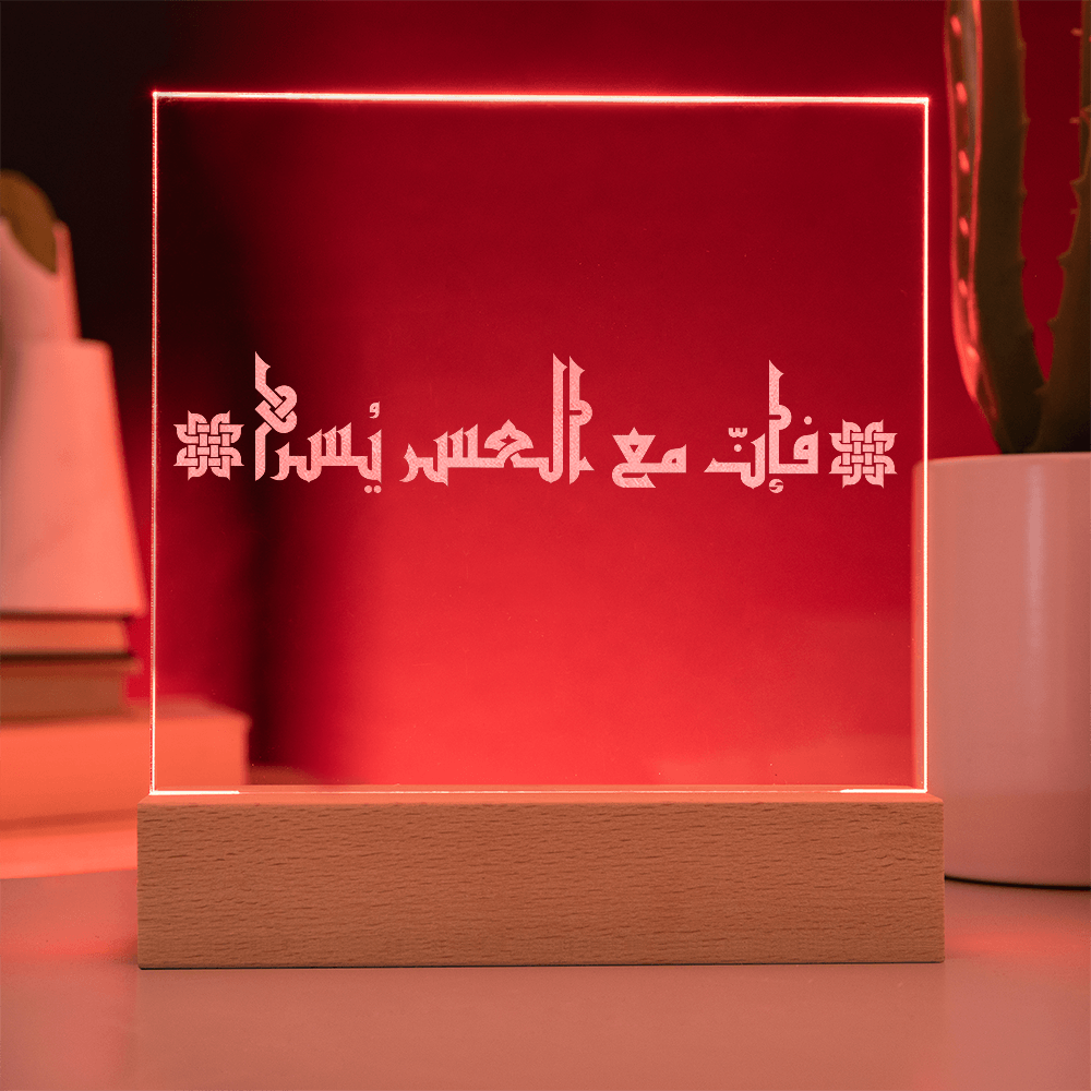 Osez l’Espoir : Avec chaque difficulté vient la facilité- Plaque Gravée sur Acrylique